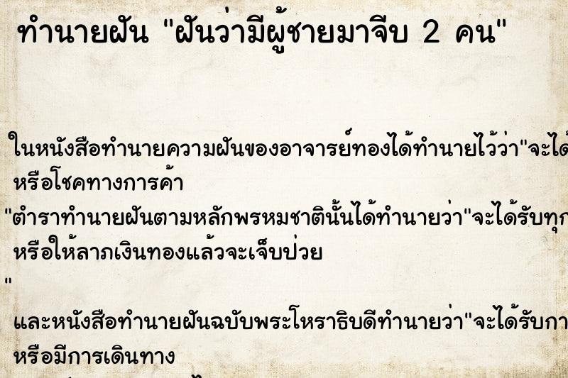 ทำนายฝัน ฝันว่ามีผู้ชายมาจีบ 2 คน ทำนายฝัน ฝันว่ามีผู้ชายมาจีบ 2 คน